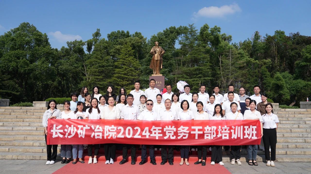 長沙礦冶院舉辦2024年黨務干部培訓班