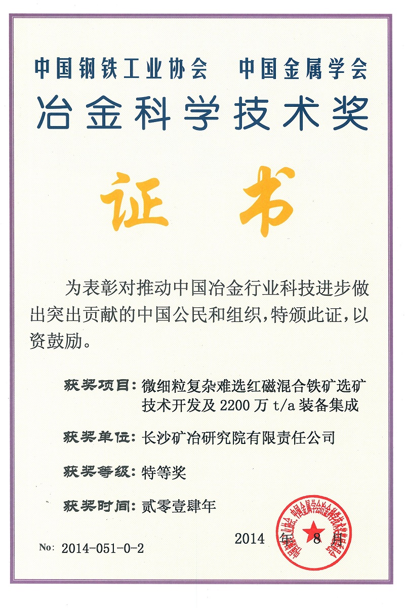 微細粒復雜難選紅磁混合選礦技術開發及2200萬t.a裝備集成（冶金科學技術獎特等獎）2014