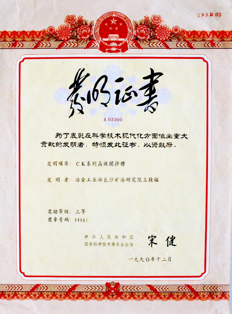 CK系列高效攪拌槽（國家發明三等獎）1990