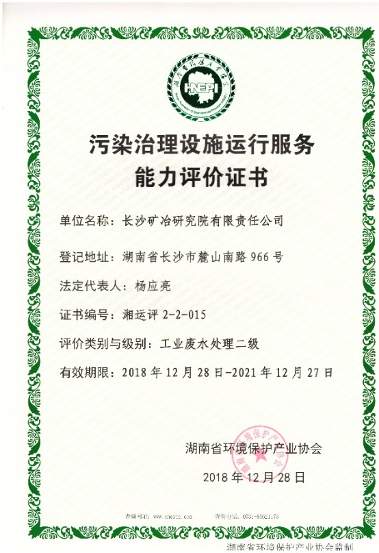 污染治理設施運行服務能力評價證書-工業固體廢物無害化處理處置二級