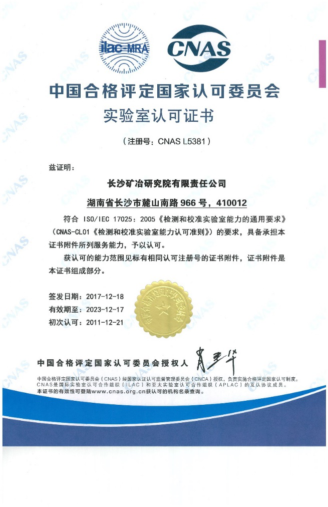 中國合格評定國家認可委員會實驗室認可證書(CNAS)