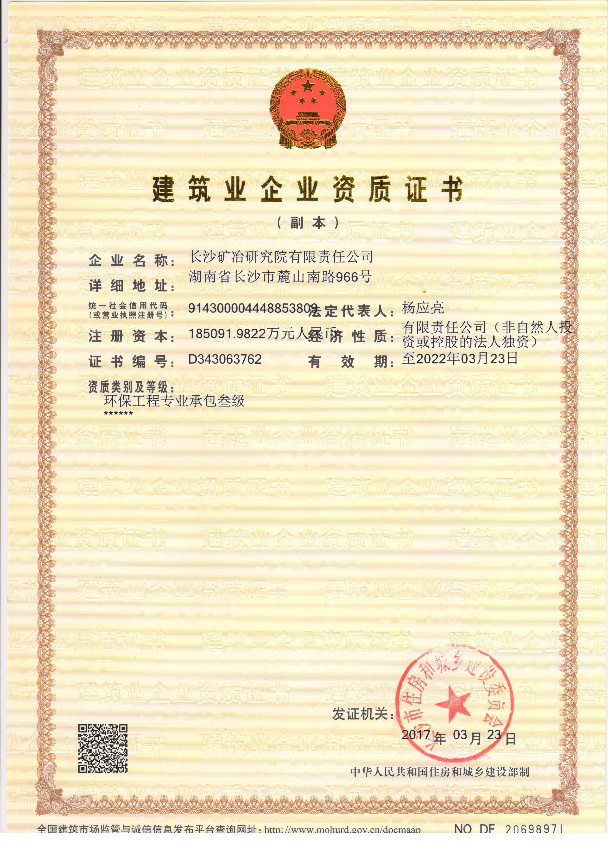建筑業企業資質-環保工程專業承包叁級