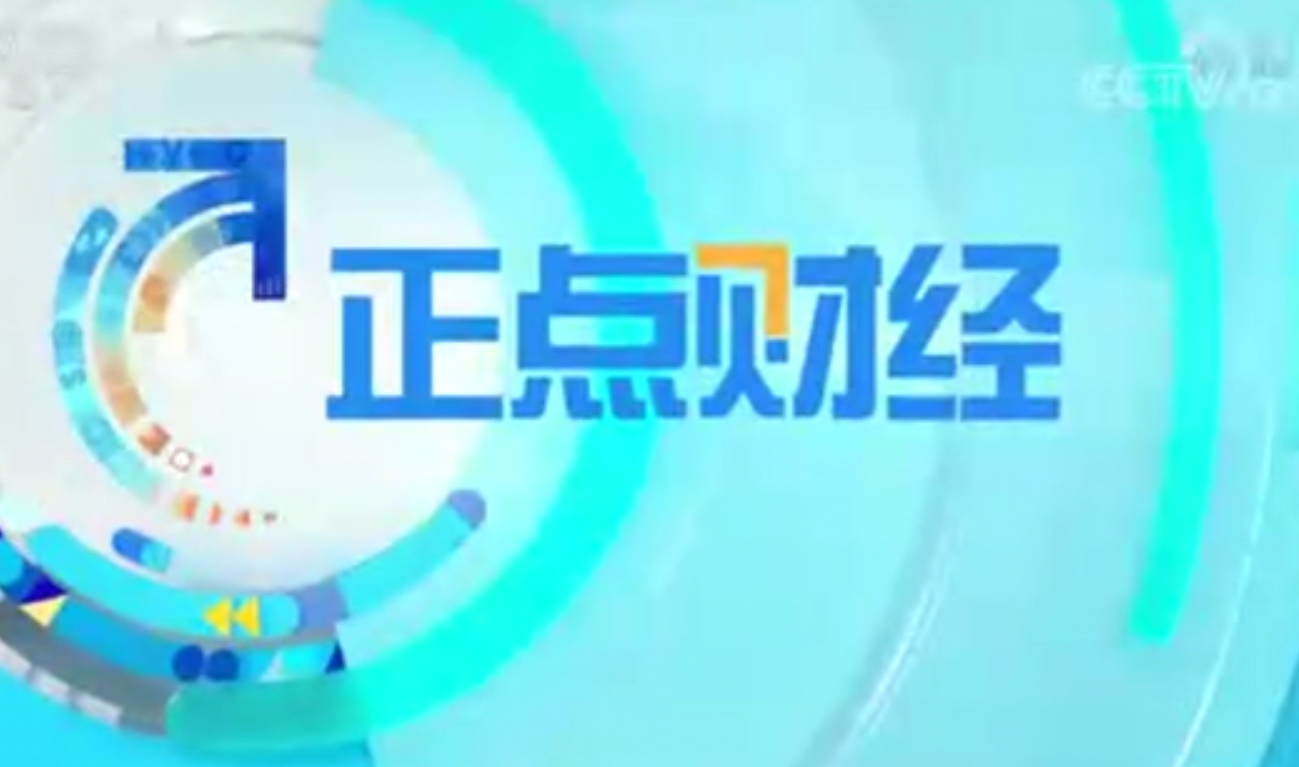 CCTV-2財經頻道《正點財經》：關注動力電池回收產業
