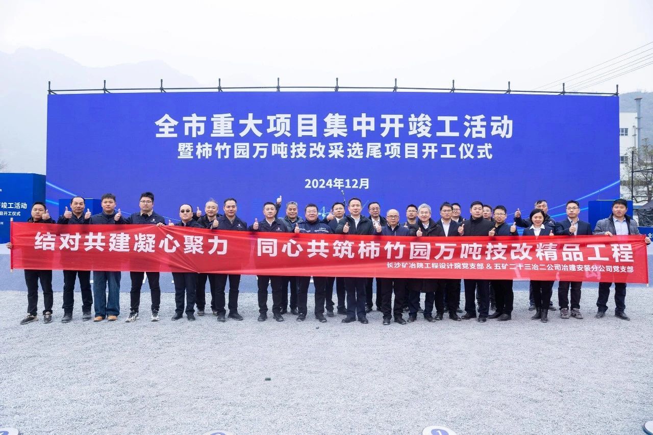長沙礦冶院EPC總包的柿竹園1萬t/d選礦技改工程開工建設