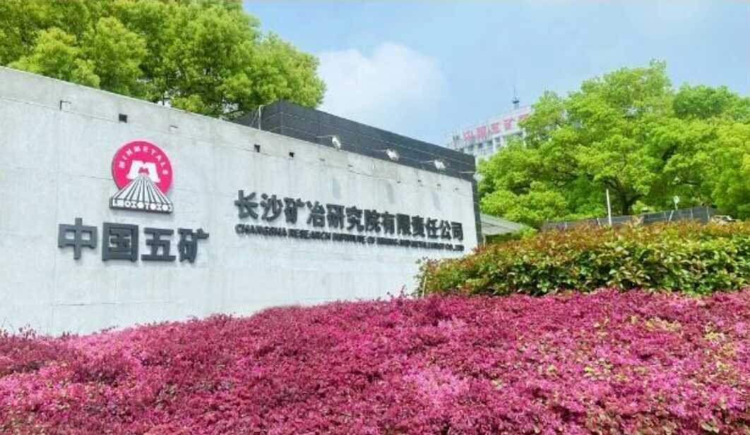 長沙礦冶院獲集團公司多項科技獎勵