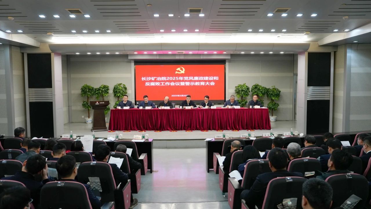 長沙礦冶院召開2025年黨風廉政建設和反腐敗工作會議暨警示教育大會