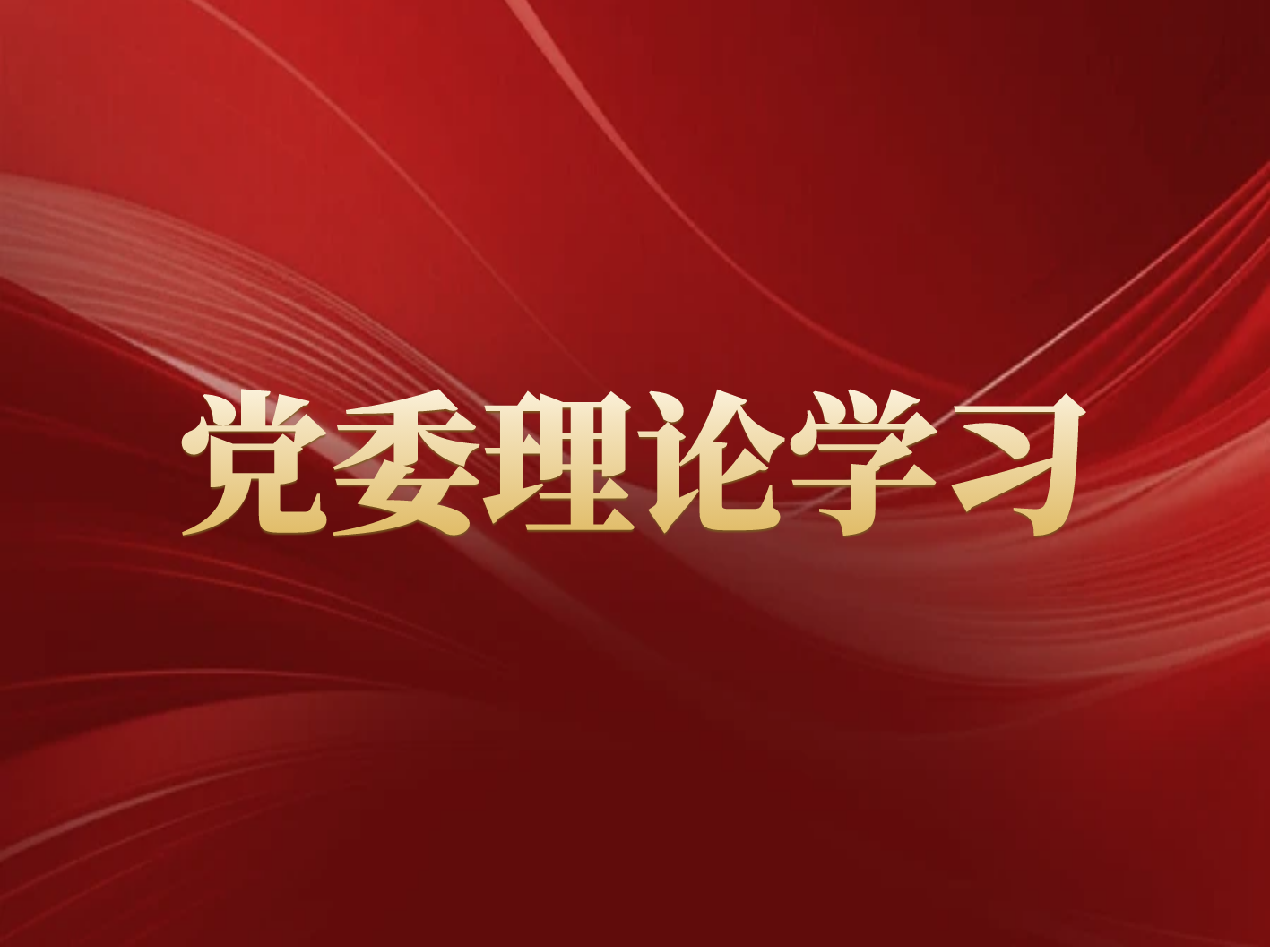 長沙礦冶院召開黨委理論學習中心組會議