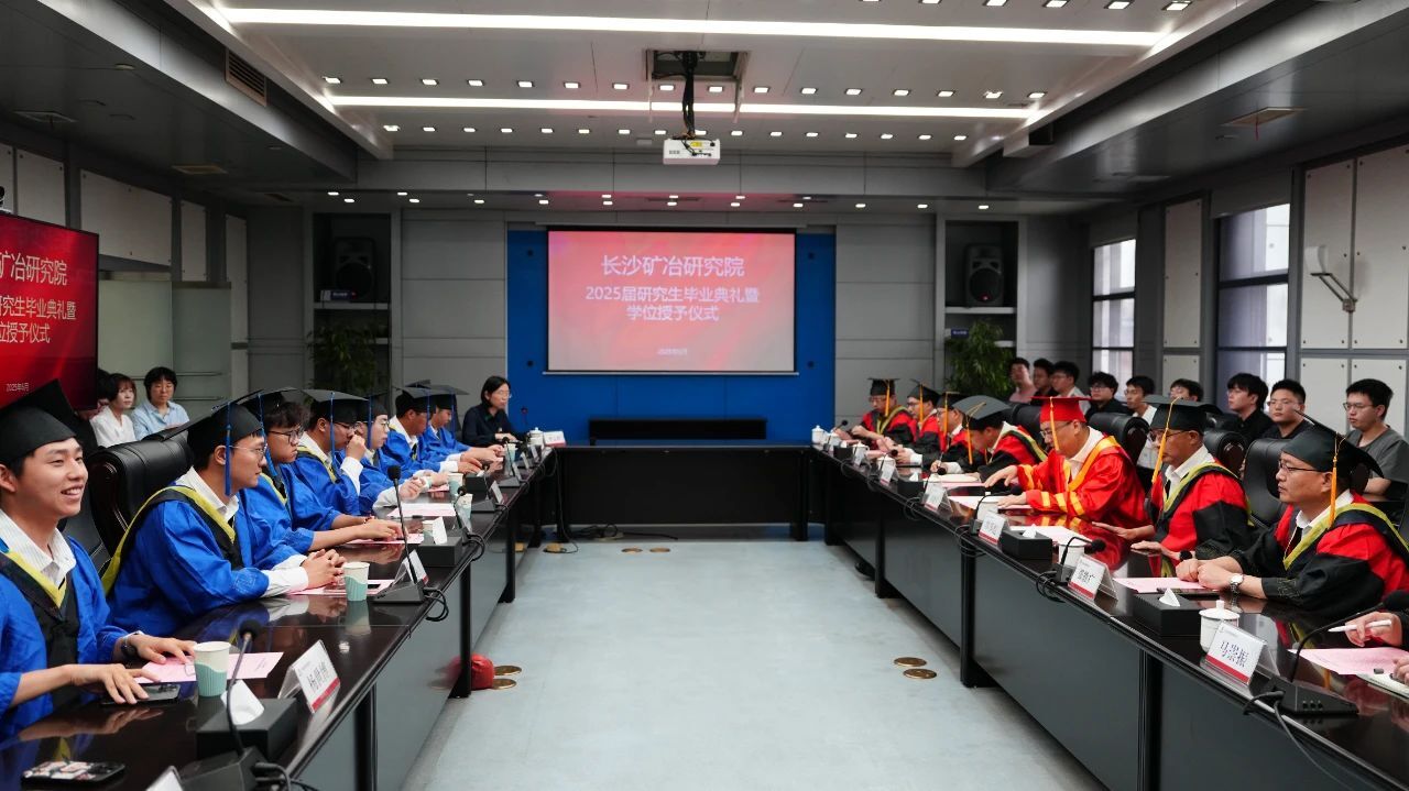 長沙礦冶研究院舉行2025屆研究生畢業典禮