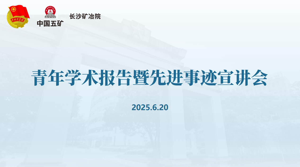 長沙礦冶院召開青年學術報告暨先進事跡宣講會