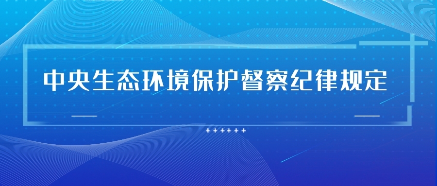 中央生態環境保護督察紀律規定
