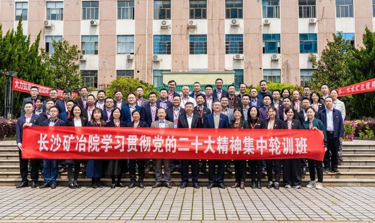 長沙礦冶院學習貫徹黨的二十大精神輪訓班開班
