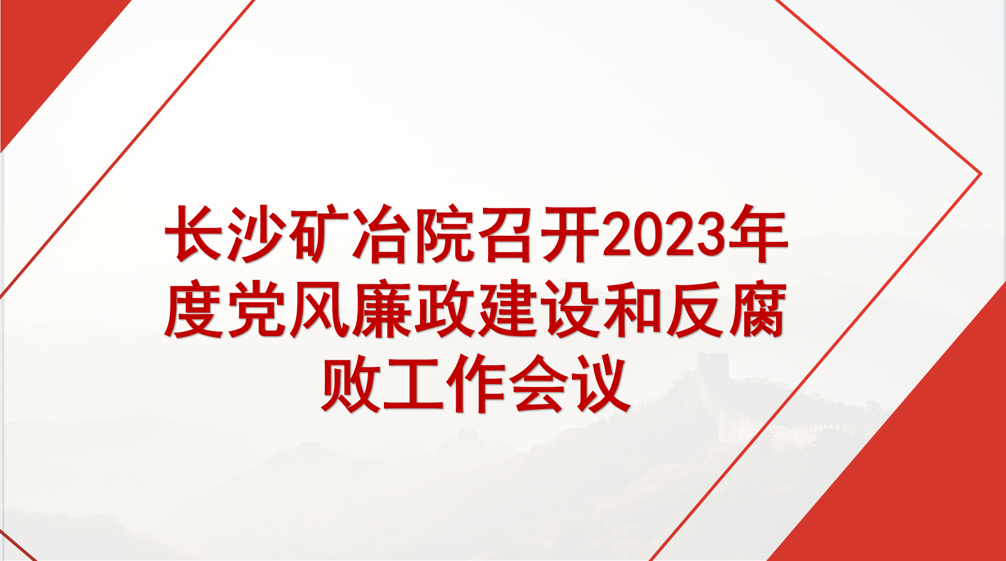 長沙礦冶院召開2023年度黨風廉政建設和反腐敗工作會議